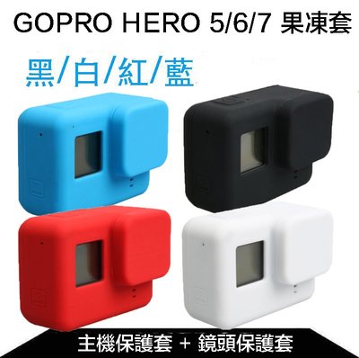 【eYe攝影】GOPRO HERO 7 6 5 副廠配件 主機 + 鏡頭 果凍套 保護套 矽膠套 防刮 防水