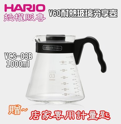 送【店家專用計量匙】日本製HARIO V60可微波 耐熱咖啡壺 分享壺 茶壺 1000ml VCS-03 VCS-03B