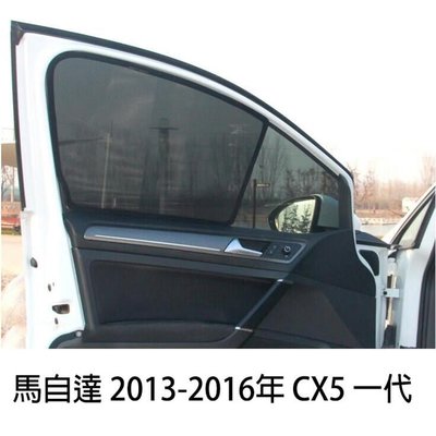 馬自達 MAZDA 2013-2016年CX5 CX-5 壹代 專用 吸 側窗 遮陽板 遮陽簾 遮陽 防曬 滿版 配件