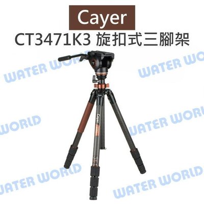 【中壢NOVA-水世界】卡宴 Cayer【CT3471K3 旋扣式 三腳架】碳纖維腳架 K3雲台 3號大腳管 公司貨