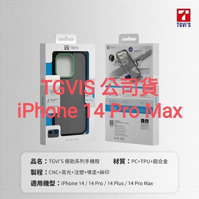 TGViS iPhone 14 Pro Max 極勁 泰維斯 軍規 防摔 手機殼 手機套 殼 套 Apple 磨砂 TPU PC 保護殼 保護套 TGVi'S