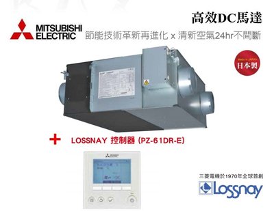 三菱 MITSUBISHI 全熱交換器 LGH-25RVX-E 含新版智能控制器 單相220V適用-50坪 高雄永興照明