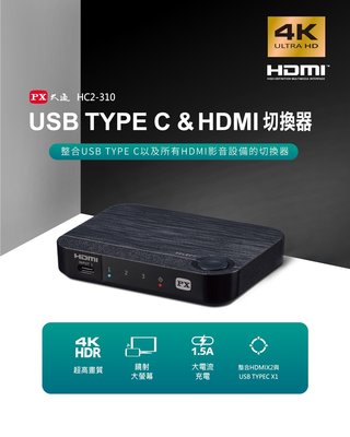 PX 大通 HC2-310 USB TYPE-C & HDMI切換器