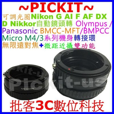 Nikon AI F AF G Nikkor D DX鏡頭轉Micro M4/3 M43 M 43機身無限遠+微距轉接環