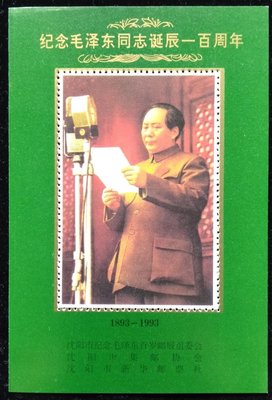 大陸紀念毛澤東同志誕生100周年（1893-1993）珍藏張（綠）特價