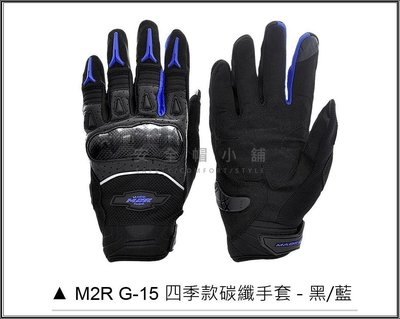 ＊安全帽小舖＊M2R G-15 G15  黑藍 防摔 卡夢 防摔手套 透氣 耐磨 止滑 碳纖維手套  可觸控