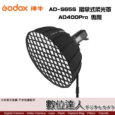 【數位達人】Godox 神牛 AD-S65S 摺傘式柔光罩 AD300Pro AD400Pro 用 / 柔光傘 折疊式