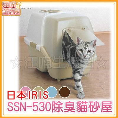 《日本IRIS》SSN-530 除臭貓便盆(貓砂屋,貓砂盆)