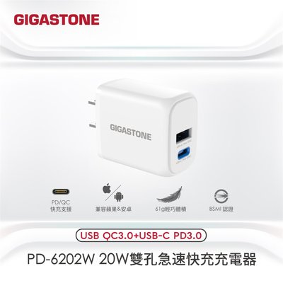 全新附發票，一年保！Gigastone PD/QC 快充 20W 急速 雙孔 充電器 充電頭 PD-6202W