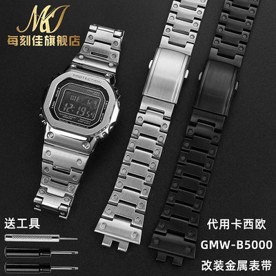 替換錶帶 代用卡西歐G-SHOCK小方塊金磚銀磚GMW-B5000金屬錶帶改裝精鋼配件