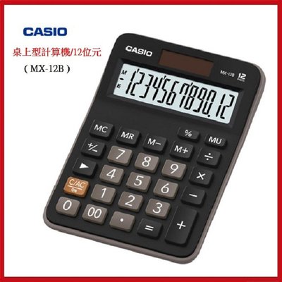 卡西歐CASIO桌上型計算機/12位元(MX-12B)雙電源設計【KO01022】99愛買