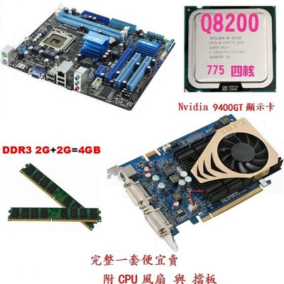 華碩P5G41T-M主機板+Intel Q8200 四核CPU+4G DDR3記憶體+9400GT顯示卡【附擋板與風扇】