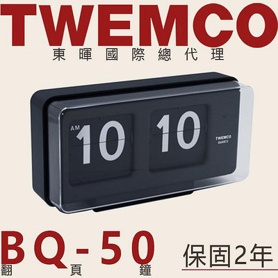 東暉國際總代理 TWEMCO BQ-50 BQ50 翻頁鐘 桌放掛鐘兩用大數字 德國機芯 公司貨 保固2年 黑 白