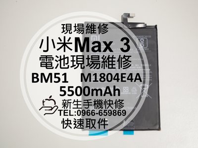 免運【新生手機快修】小米Max3 BM51 M1804E4A 全新內置電池 5500mAh 送工具 衰退 現場維修更換