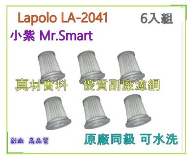 Lapolo LA-2041 小紫 Mr.Smart 紫外線 塵螨機 濾芯 濾網 6入組 原廠同材 優質副廠耗材
