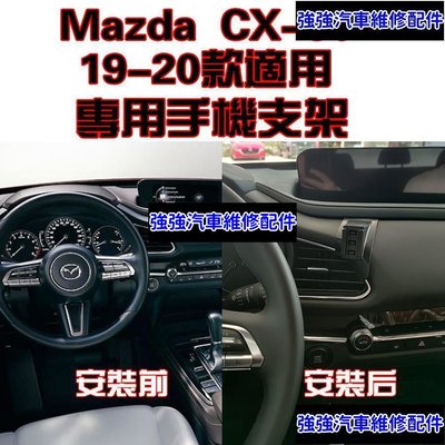 現貨直出熱銷 Mazda 馬自達 CX-30 19-21年  碳纖紋 卡夢  可橫置 支架 夾式 出風口 手機架 手機支架汽車維修 內飾配件
