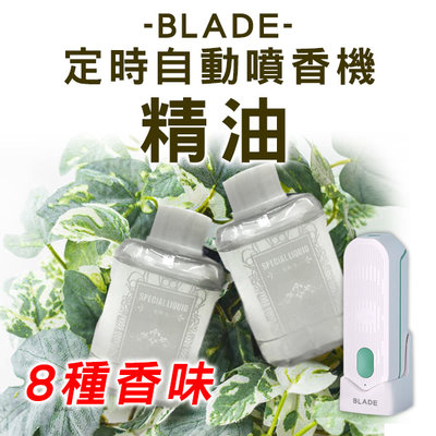 【coni mall】BLADE定時噴香機 精油 現貨 當天出貨 台灣公司貨 8種香味 放鬆心情 芳香 香氛 果香 花香