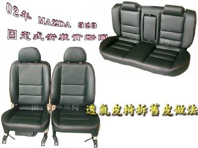 『南一汽車』02馬自達323 南亞透氣皮椅 → MAZDA最新推出 ←  固定是拆舊皮做法