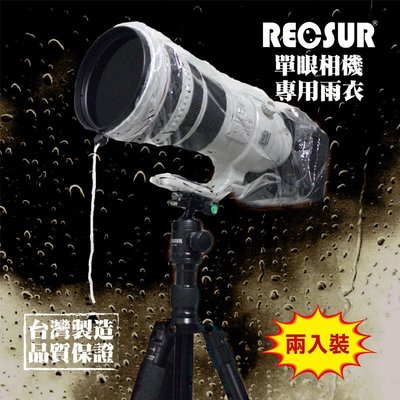 【中壢NOVA-水世界】RS-1107 RECSUR 銳攝單眼相機雨衣 兩入裝 台灣製造 防水防塵 400mm以下鏡頭