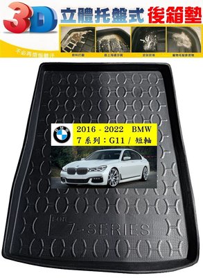 16-22 BMW ７系列：G11 / 短軸【EVA-3D 立體式-後箱專用-防水托盤】