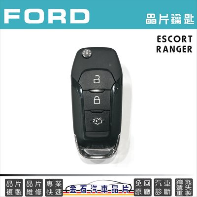 FORD 福特 ESCORT RANGER 拷貝鑰匙 備份鑰匙 打車鑰匙 不用回原廠 鎖匙不見 遺失