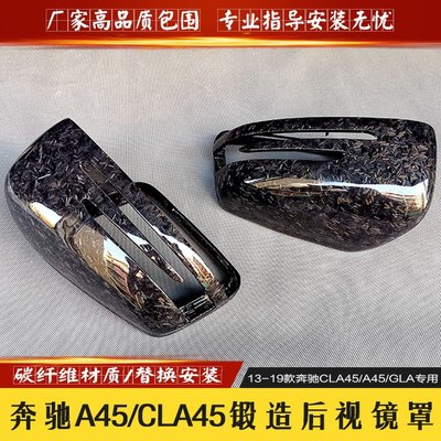 賓士A45 CLA45 GLA45 CLA220 200改裝鍛造亂紋碳纖維後視鏡殼鏡罩-請詢價