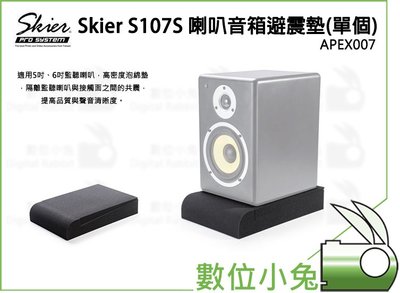 數位小兔【Skier S107S 喇叭音箱避震墊(單個)】避震墊 多尺寸 APEX007 錄音室 家庭影音 喇叭 音箱