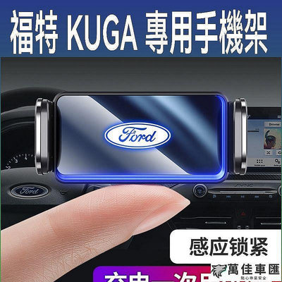 FORD KUGA 13-23年 自動手機架 重力式 電動收合 汽車手機架 出風口支架 車用手機支架 手機支架 導航 汽車配件