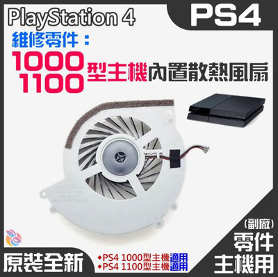 *台灣現貨*PS4維修零件（原裝全新1000/1100型主機內置散熱風扇）PS4內置風扇 PS4散熱風扇 主機散熱風扇