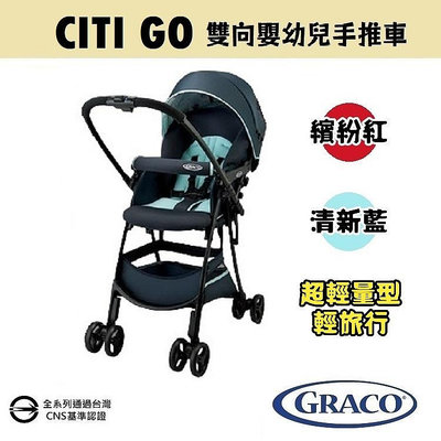 ★★免運【GRACO】超輕量型雙向嬰幼兒手推車 輕旅行 CITI GO★