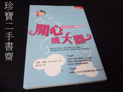 【珍寶二手書齋FA175】《開心成大器》ISBN:9867561309│天下文化│蔣雪芬, 吉姆.泰