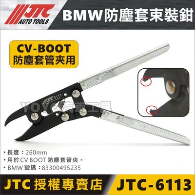 【YOYO汽車工具】JTC-6113 BMW 防塵套束裝鉗 傳動軸 CV Boot 防塵套 管夾 管束 鉗子