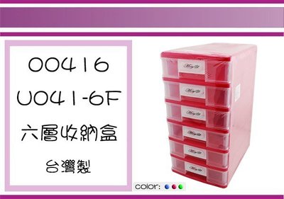 (即急集)購買3個免運 茂盛 00416 U041-6F六層收納盒 / 抽屜整理箱/收納箱/台灣製