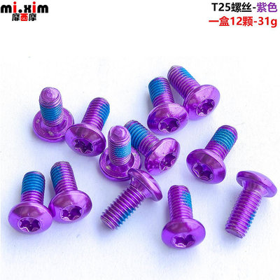mi.xim 紫色T25螺絲 碟片螺絲 水壺架螺絲 貨架螺絲現貨自行車腳踏車零組件