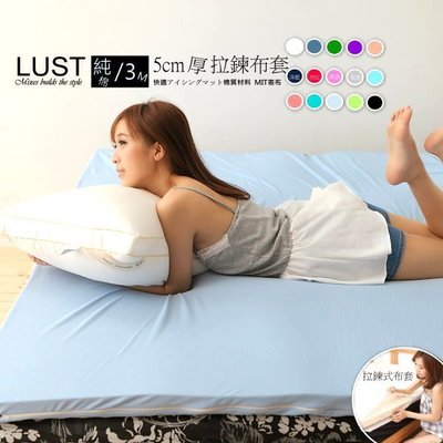 LUST生活寢具【5尺】10公分3M布套 乳膠床墊/記憶/太空/薄床墊適用(不含床墊)