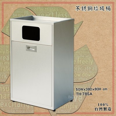 台灣製造《TH-78SA 鐵金鋼 》不銹鋼垃圾桶 方形垃圾桶 清潔箱 廁所 飯店 百貨公司 會議室 房間 辦公室