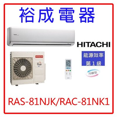 【裕成電器.議價超便宜】日立變頻頂級冷暖氣RAS-81NJK/RAC-81NK1另售RAS-71NK RAS-90JX1