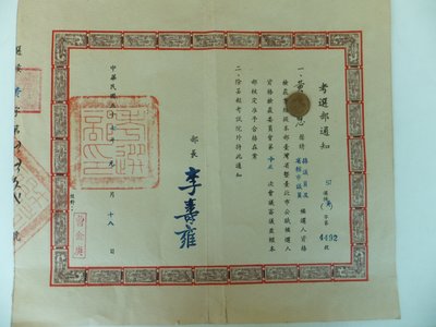 民國57年考選部通知台北市市議員候選人合格證書（約26公分×31公分）保真