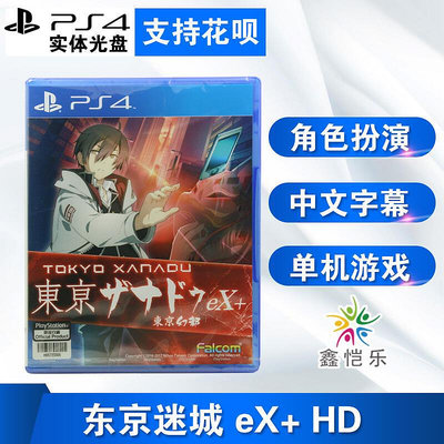 極致優品 中文正版 PS4游戲 東京迷城eX 東京幻都 東京XANADU 加強版 YX1039