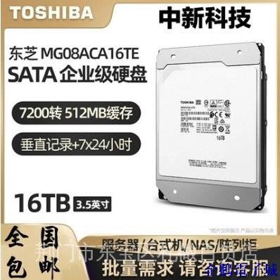 溜溜雜貨檔促銷價！原裝Toshiba/東芝 MG08ACA16TE 16TB 氦氣16T SATA企業級機械硬碟