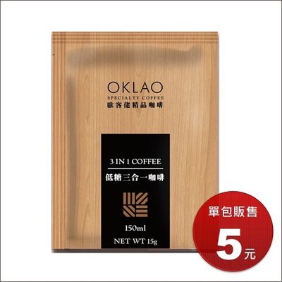 買200包+贈20包 特調低糖三合一 即溶咖啡×1包︱歐客佬咖啡 OKLAO COFFEE