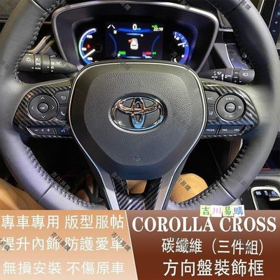 【熱賣精選】豐田 TOYOTA 2020-2021 Corolla Cross 專用 碳纖紋 方向盤 裝飾框 飾片 面板