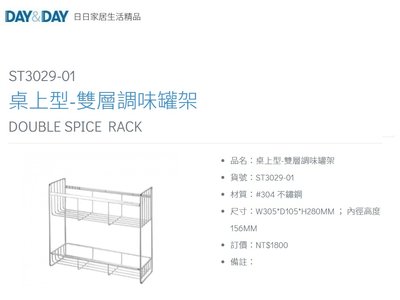 魔法廚房 DAY&amp;DAY ST3029-01 桌上型-雙層調味罐架 置物架 收納架 台灣製造 304不鏽鋼