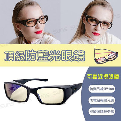 頂級濾藍光眼鏡 (可套式) 經典黑色方框 阻隔藍光/保護眼睛/抗紫外線UV400
