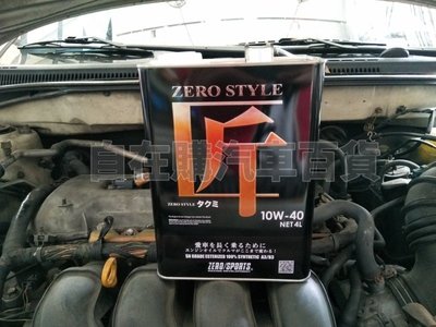 『自在購』 日本原裝進口 ZERO/SPORTS 匠 10w40 10w-40 合成機油 市區道路版 altis
