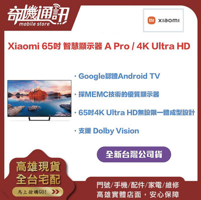 奇機通訊【小米】Xiaomi 65吋 智慧顯示器 A Pro / 4K Ultra HD 可連網 保固兩年