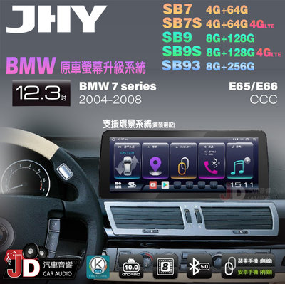 【JD汽車音響】JHY SB7 SB9 SB93 7系 E65 E66 CCC 2004-2008 12.3吋安卓機。
