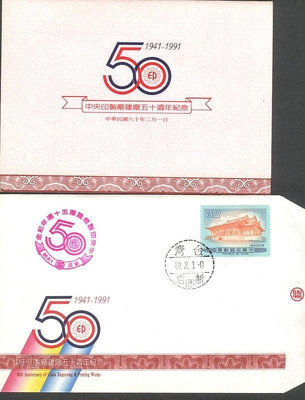 ///李仔糖郵票*民國80年中央印製廠50週年紀念銷新店癸一戳-新郵票3枚(s682-5)
