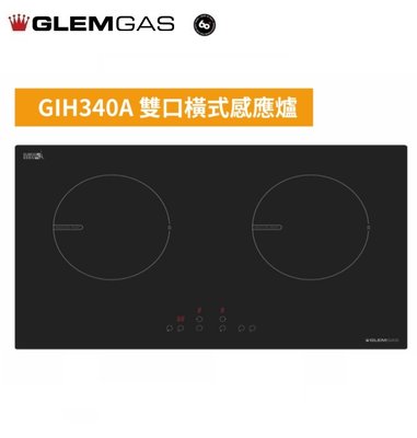 魔法廚房 義大利 GlemGas GIH340A雙口橫式感應爐 滑動觸控 鍋具偵測  電子計時器 原廠保固