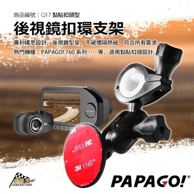 台南 破盤王 PAPAGO 760 行車記錄器 專用【黏貼式接頭】GoSafe 760 後視鏡支架 客製化 支架 Q17
